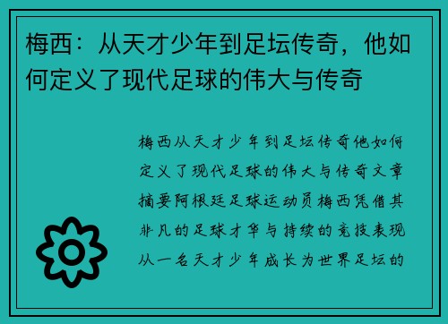 梅西：从天才少年到足坛传奇，他如何定义了现代足球的伟大与传奇