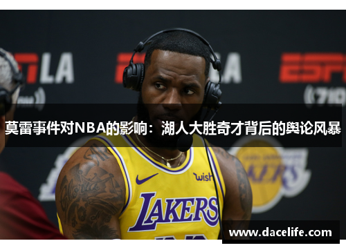 莫雷事件对NBA的影响：湖人大胜奇才背后的舆论风暴