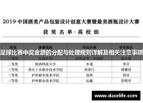 足球比赛中奖金额的分配与处理规则详解及相关注意事项